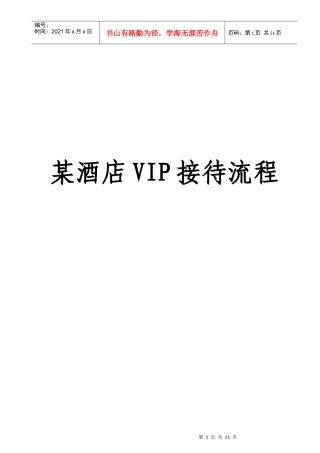 某酒店VIP接待流程