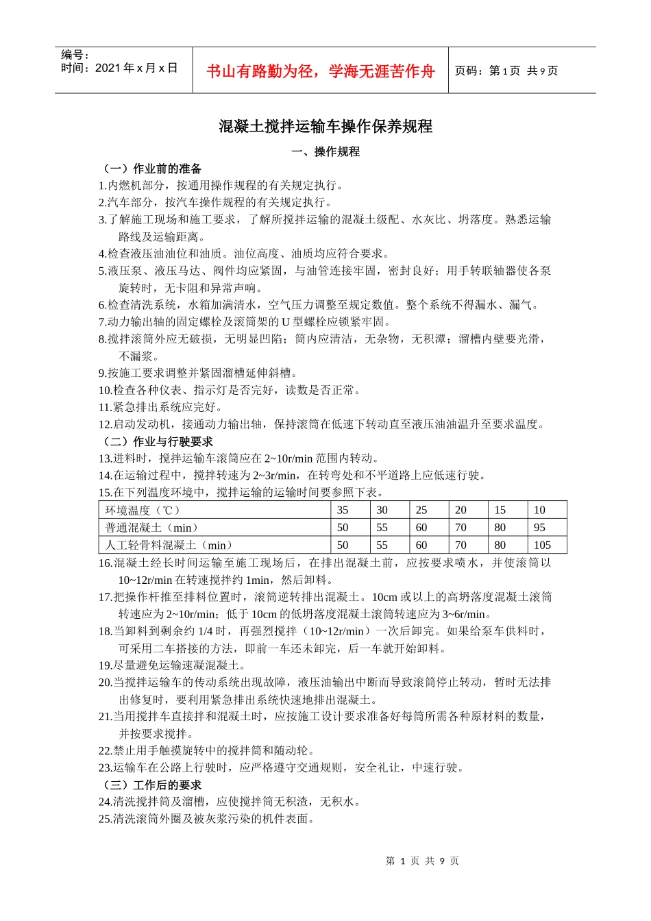 混凝土搅拌运输车操作保养规程_第1页