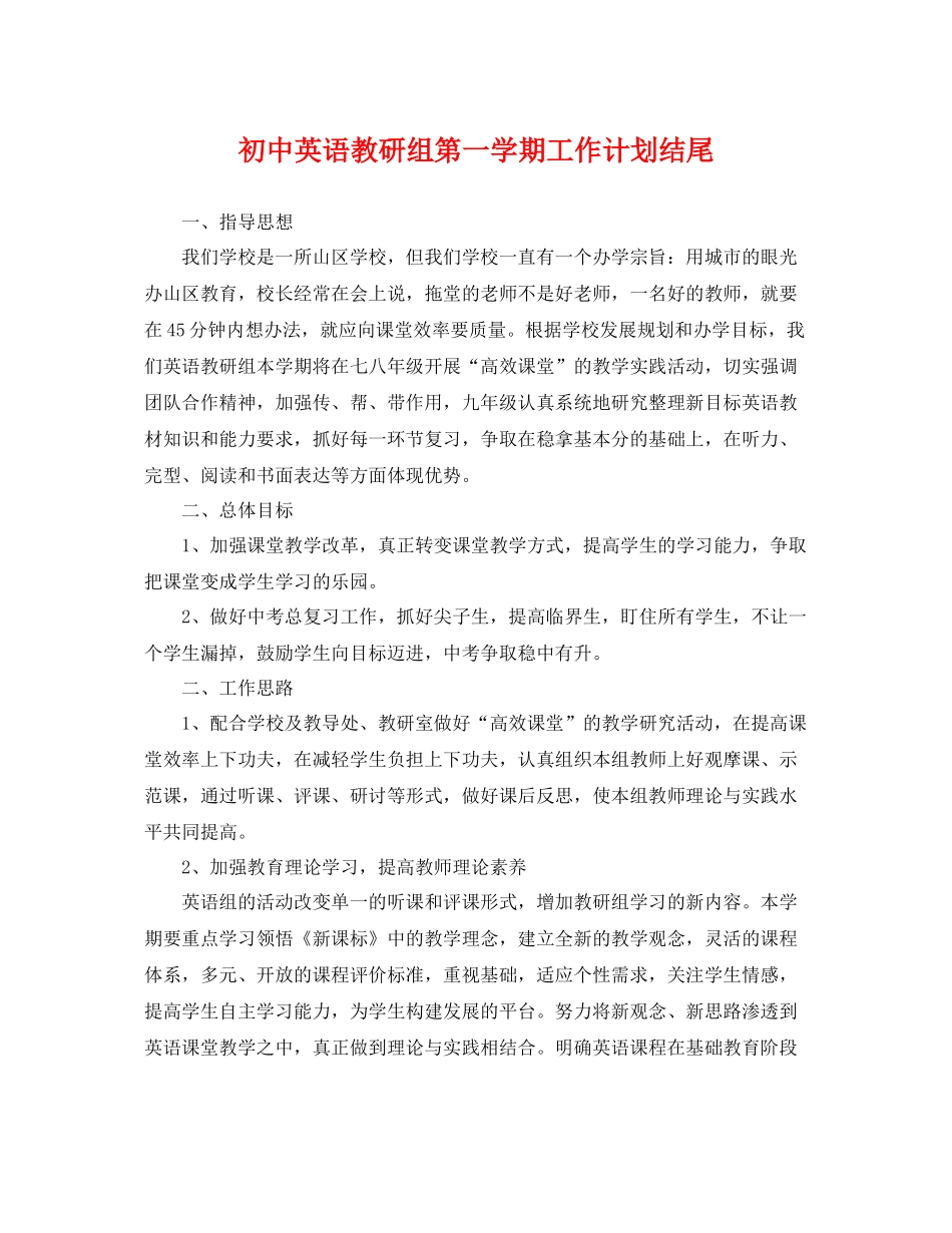 初中英语教研组第一学期工作计划结尾 _第1页
