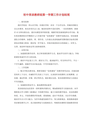 初中英语教研组第一学期工作计划结尾 