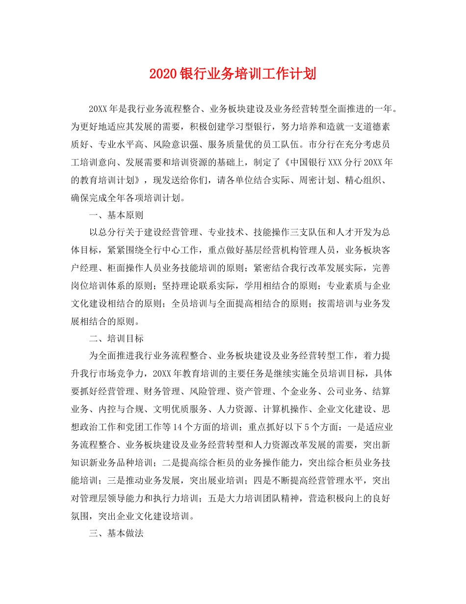 银行业务培训工作计划 _第1页