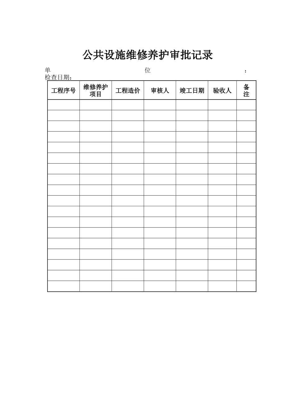 物业管理表格-公共设施维修养护审批记录_第1页