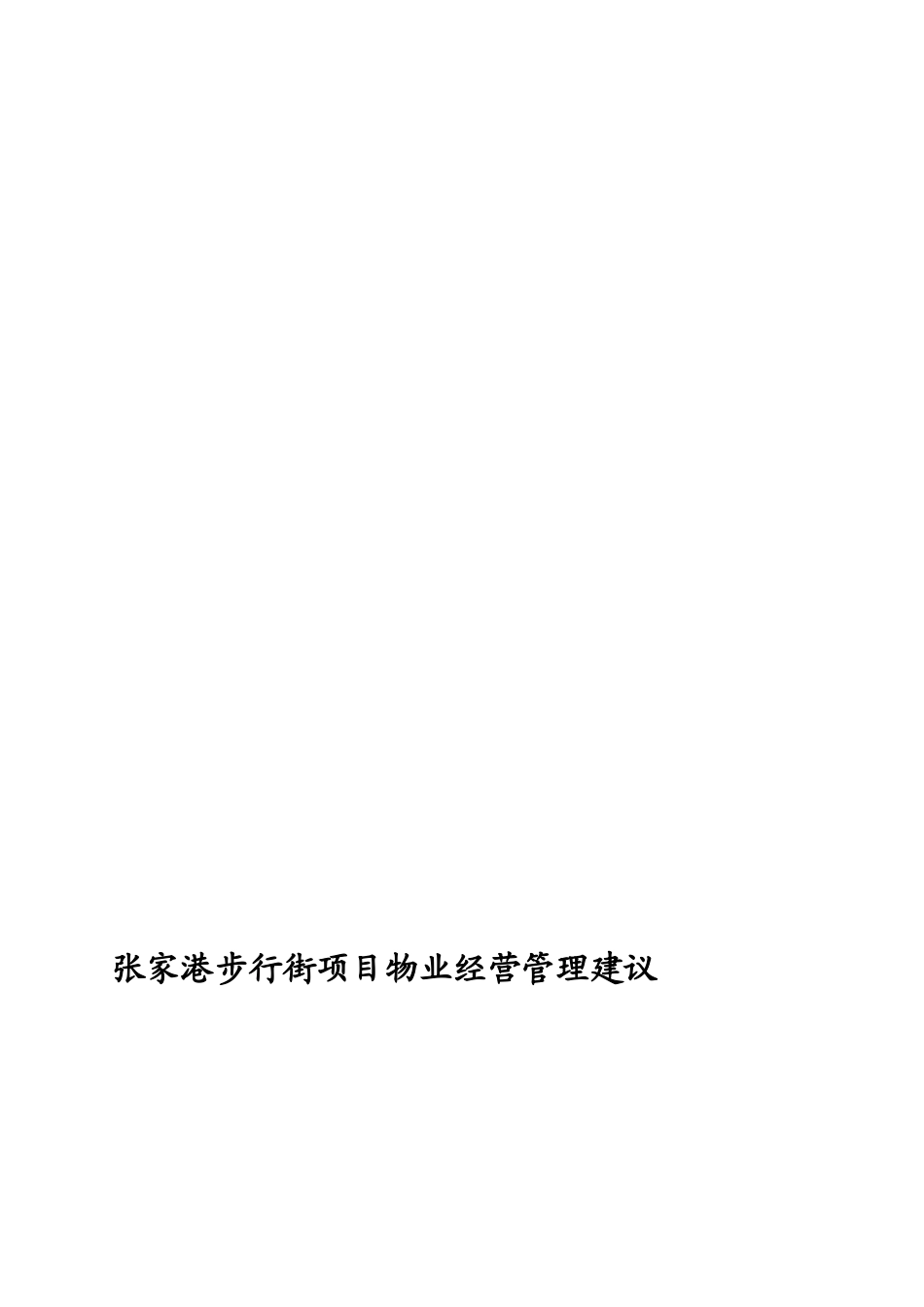 某步行街项目物业经营管理提案_第1页