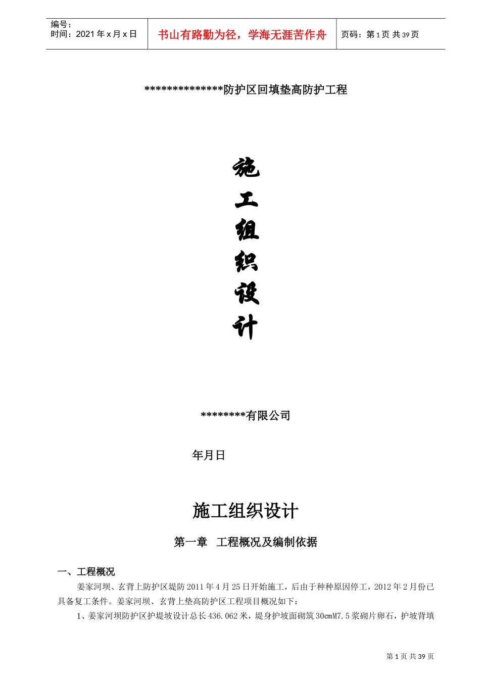 河堤施工组织设计#2(DOC39页)_第1页