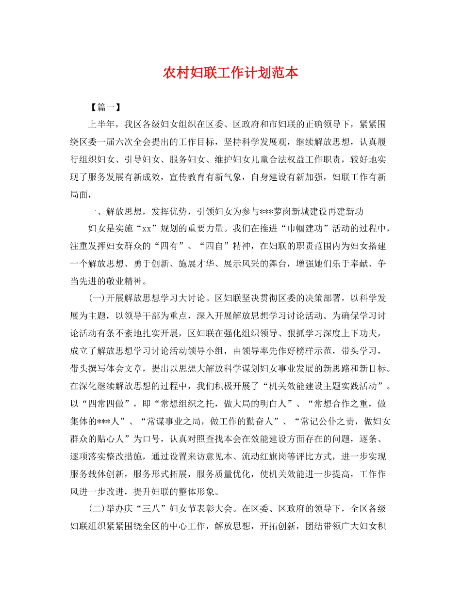 农村妇联工作计划范本 _第1页