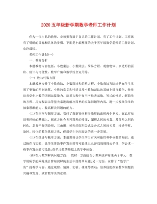 五2020年级新学期数学老师工作计划 
