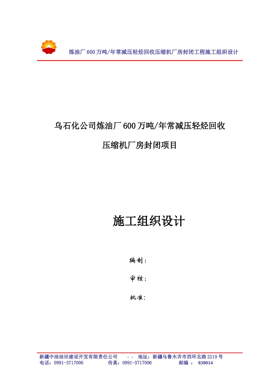 炼油厂厂房封闭工程施工组织设计方案_第1页