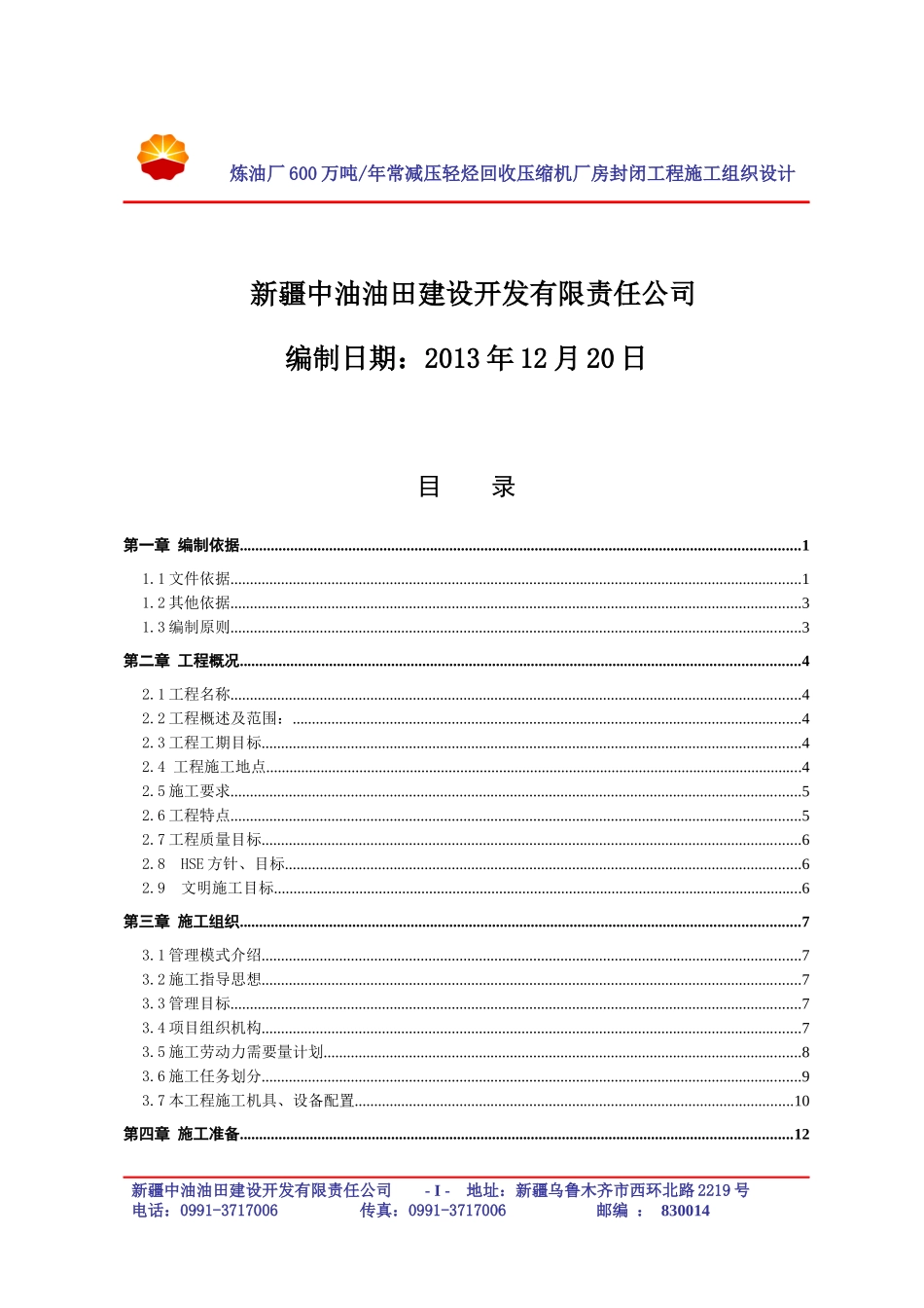 炼油厂厂房封闭工程施工组织设计方案_第2页