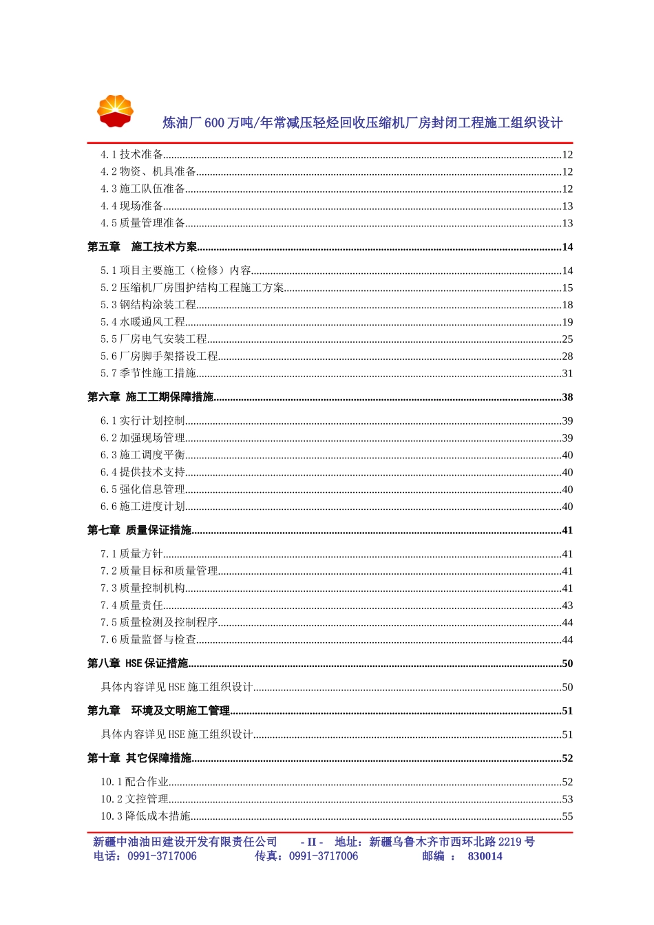炼油厂厂房封闭工程施工组织设计方案_第3页