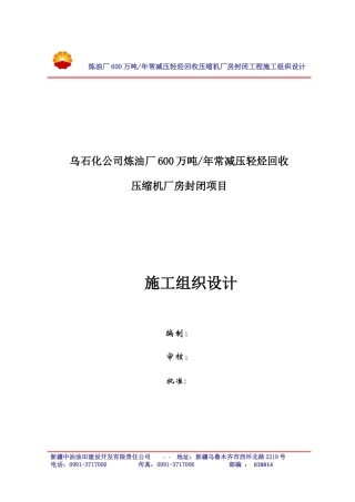 炼油厂厂房封闭工程施工组织设计方案