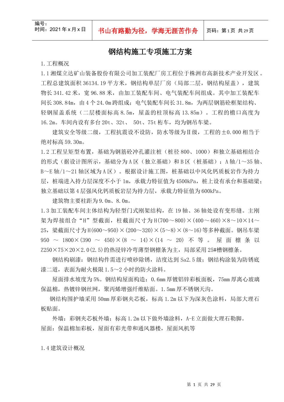 湘煤加工装配厂房钢结构吊装方案719_第1页