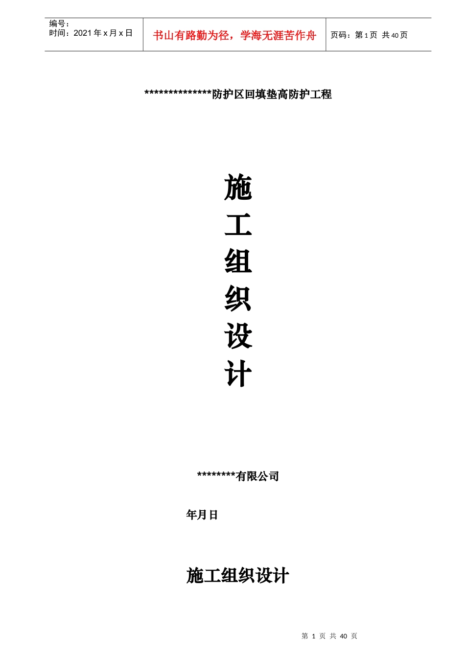 河道治理工程施工组织设计(技术标(50)_第1页