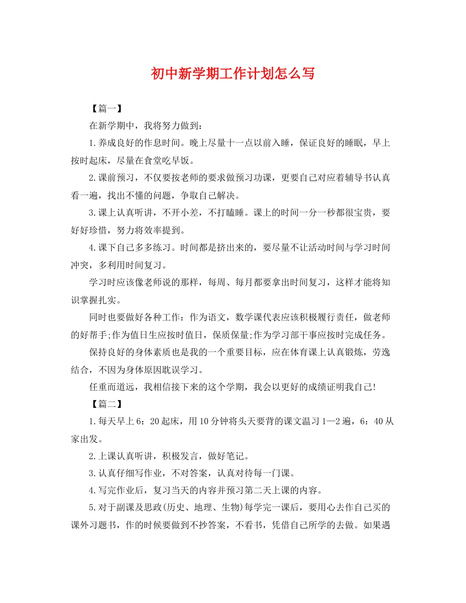 初中新学期工作计划怎么写 _第1页
