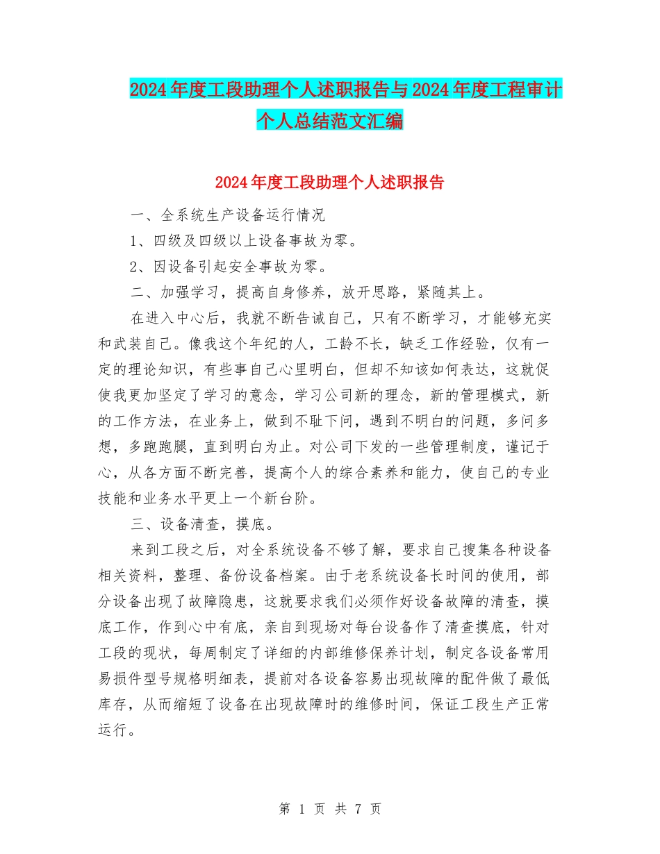 2024年度工段助理个人述职报告与2024年度工程审计个人总结范文汇编_第1页
