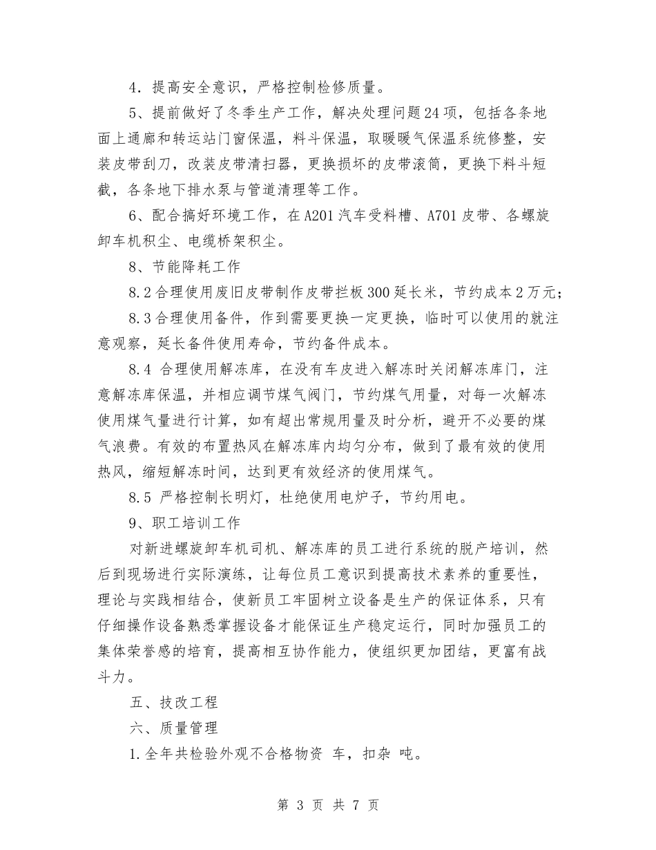 2024年度工段助理个人述职报告与2024年度工程审计个人总结范文汇编_第3页