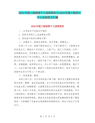 2024年度工段助理个人述职报告与2024年度工程审计个人总结范文汇编