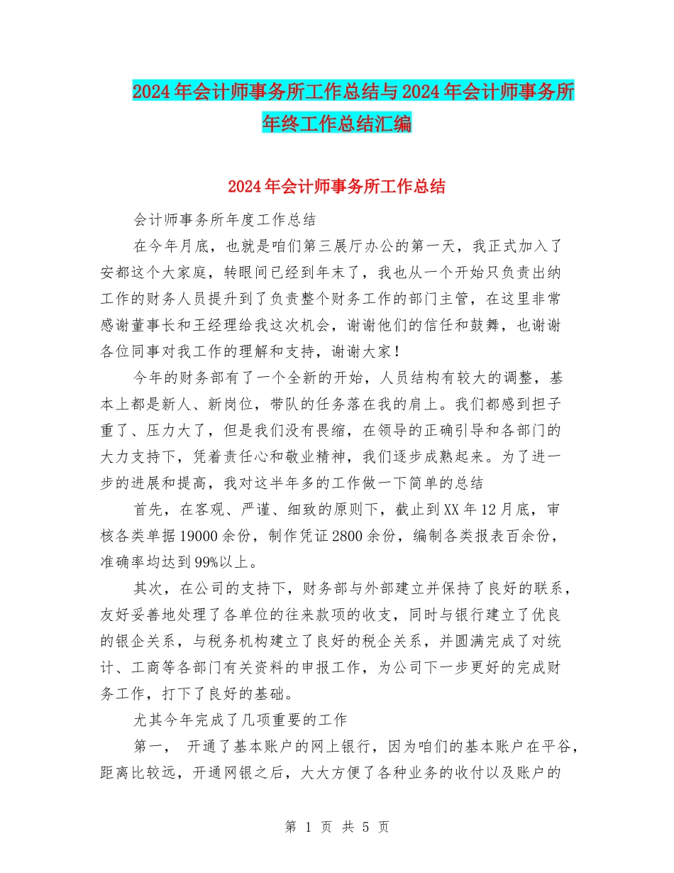 2024年会计师事务所工作总结与2024年会计师事务所年终工作总结汇编_第1页