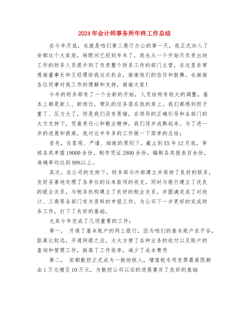 2024年会计师事务所工作总结与2024年会计师事务所年终工作总结汇编_第3页