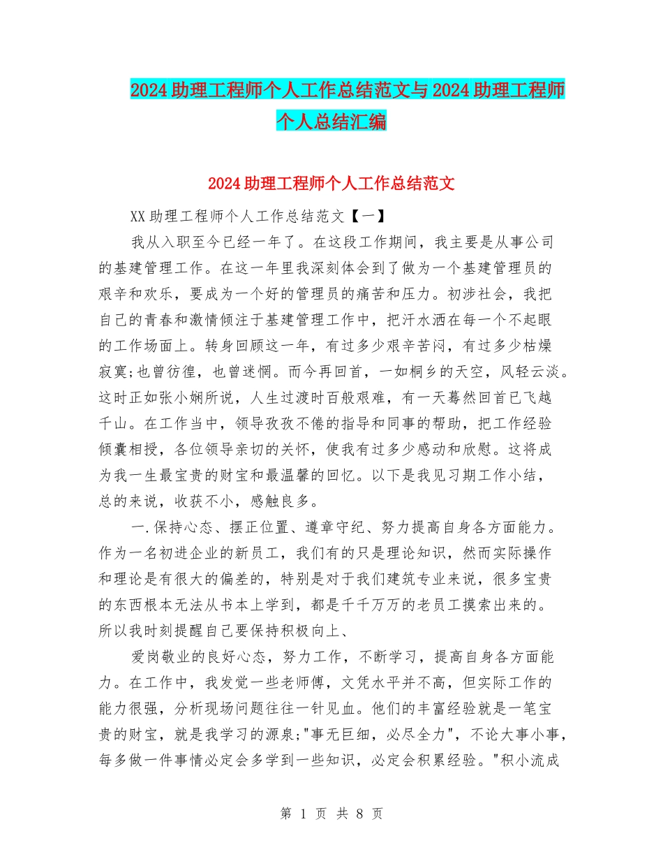 2024助理工程师个人工作总结范文与2024助理工程师个人总结汇编_第1页