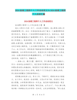 2024助理工程师个人工作总结范文与2024助理工程师个人总结汇编