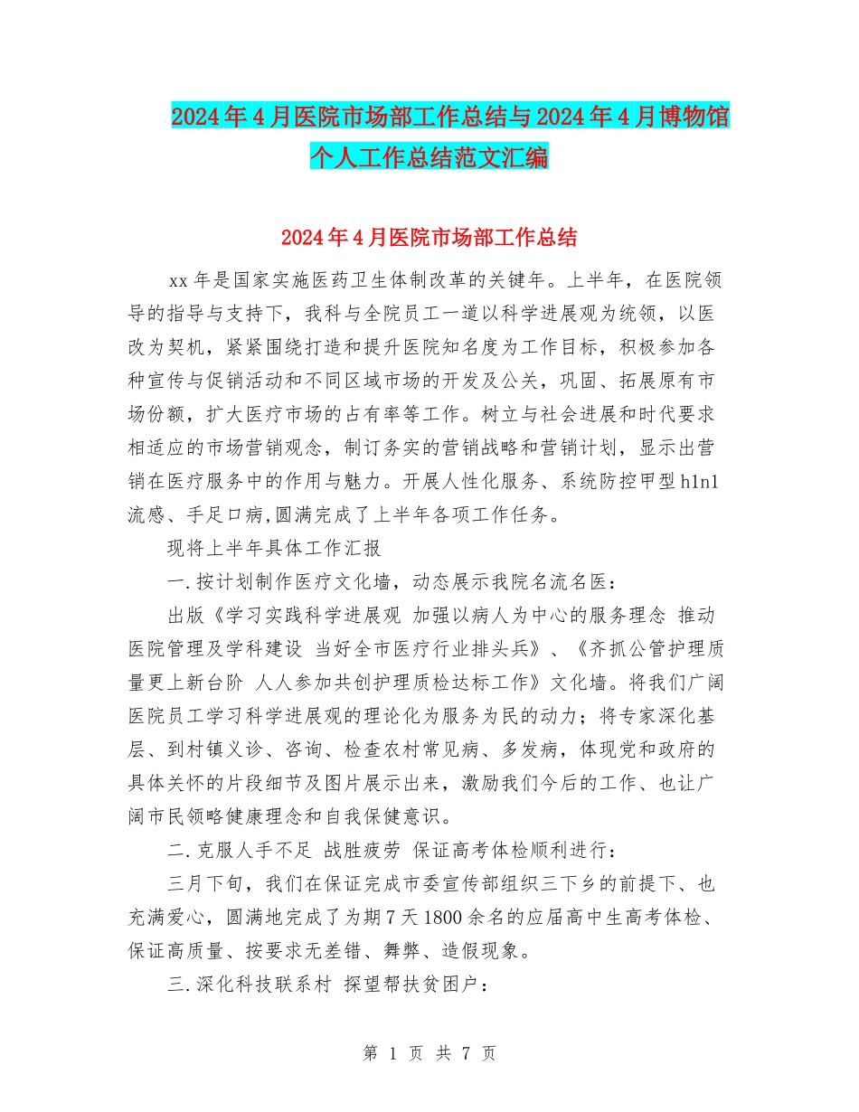 2024年4月医院市场部工作总结与2024年4月博物馆个人工作总结范文汇编_第1页