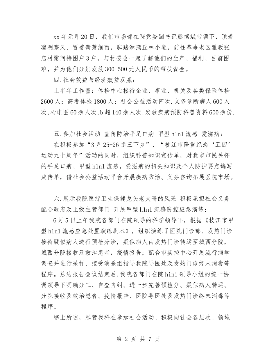 2024年4月医院市场部工作总结与2024年4月博物馆个人工作总结范文汇编_第2页