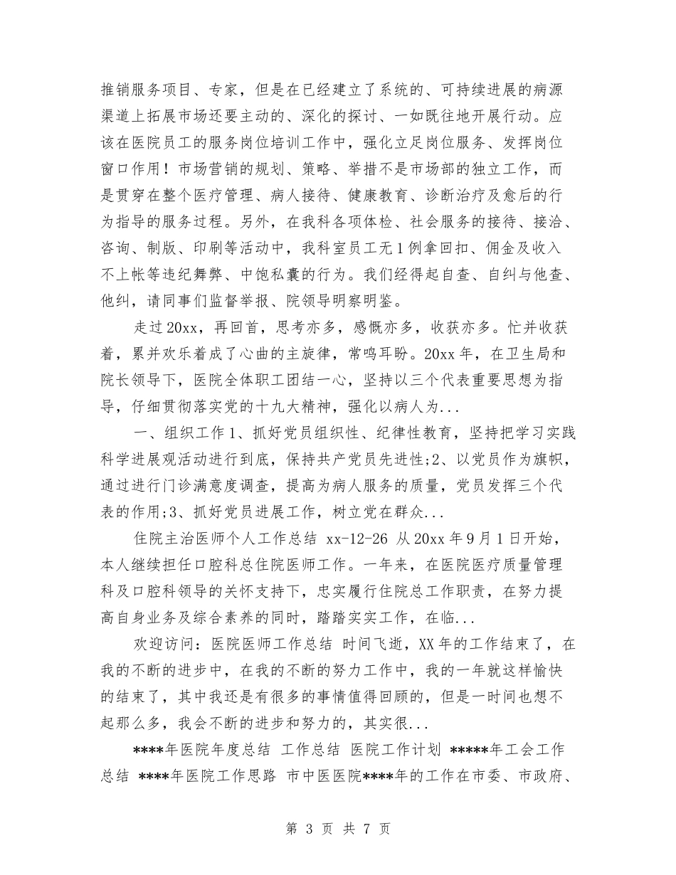 2024年4月医院市场部工作总结与2024年4月博物馆个人工作总结范文汇编_第3页