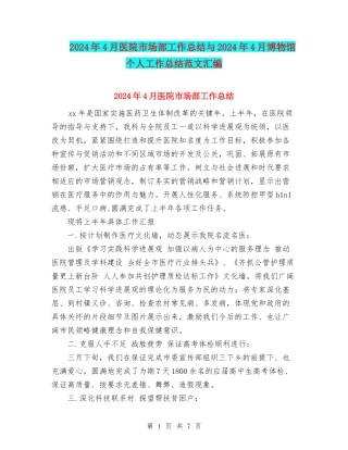 2024年4月医院市场部工作总结与2024年4月博物馆个人工作总结范文汇编