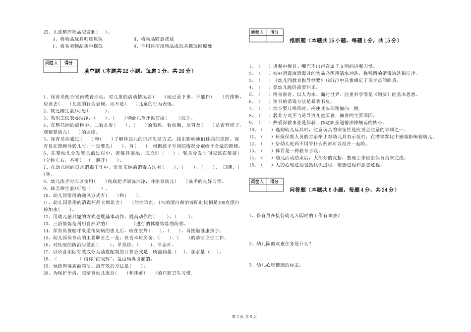 2024年五级保育员能力测试试题D卷-附答案_第2页