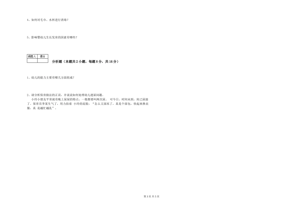 2024年五级保育员能力测试试题D卷-附答案_第3页