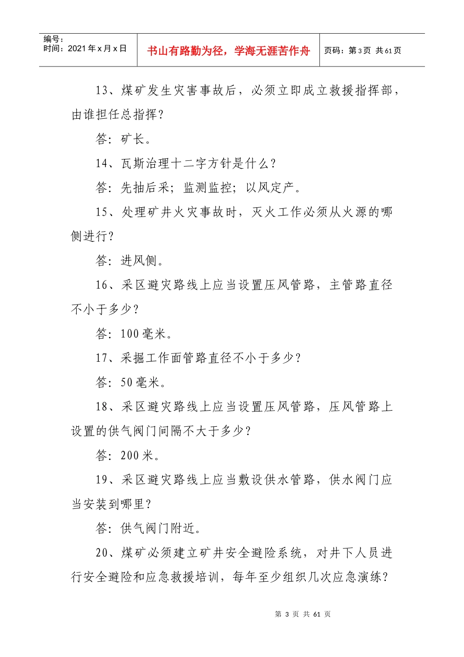 煤矿安全知识竞赛题库_第3页