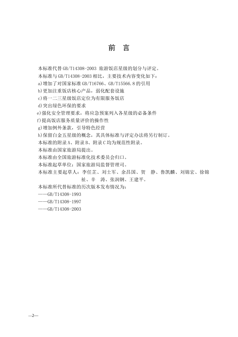 旅游饭店星级的划分与评定GBT 14308—XXXX_第2页