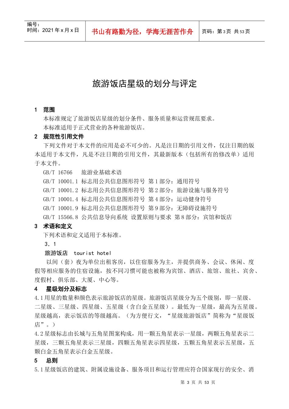 旅游饭店星级的划分与评定GBT 14308—XXXX_第3页