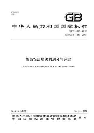 旅游饭店星级的划分与评定GBT 14308—XXXX