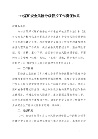煤矿安全风险分级管控工作责任体系