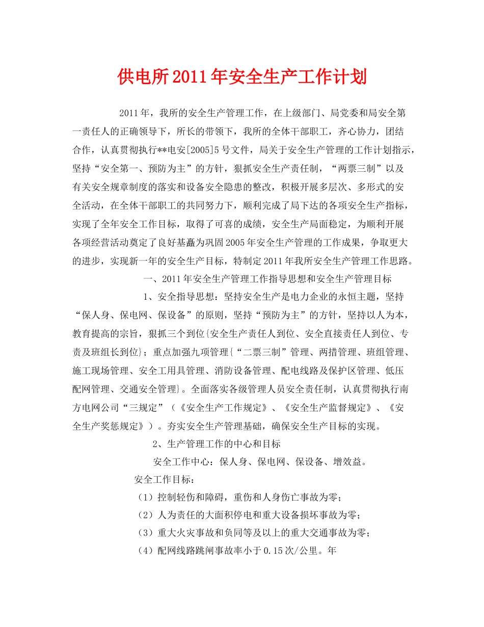 《安全管理文档》之供电所2020年安全生产工作计划_第1页