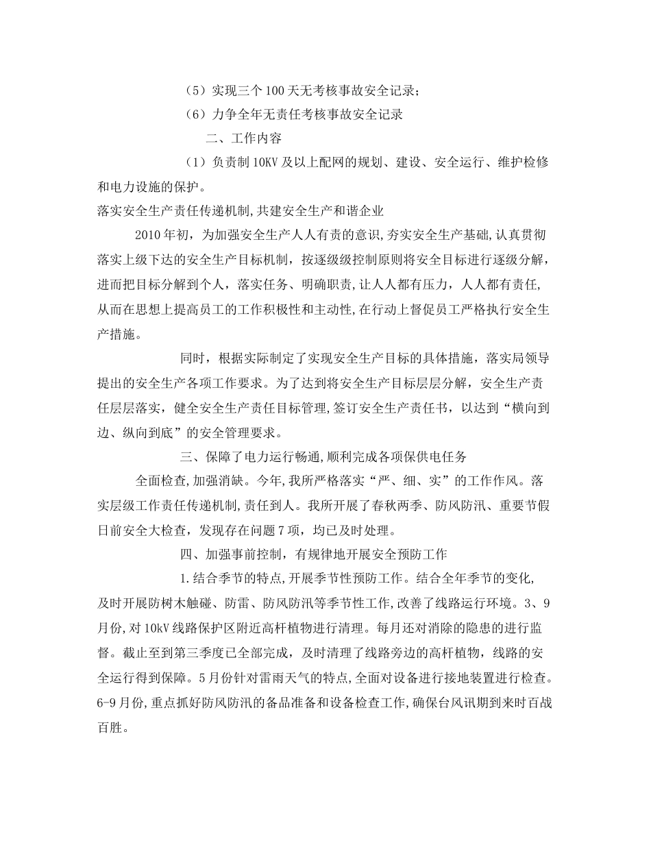《安全管理文档》之供电所2020年安全生产工作计划_第2页
