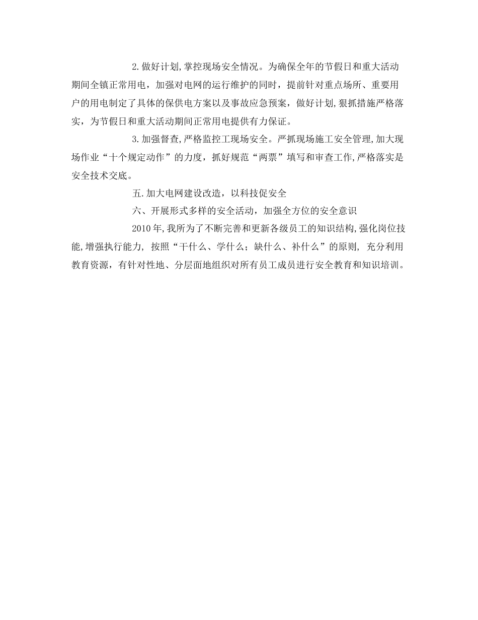 《安全管理文档》之供电所2020年安全生产工作计划_第3页