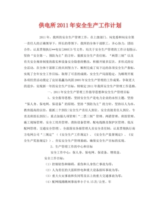 《安全管理文档》之供电所2020年安全生产工作计划