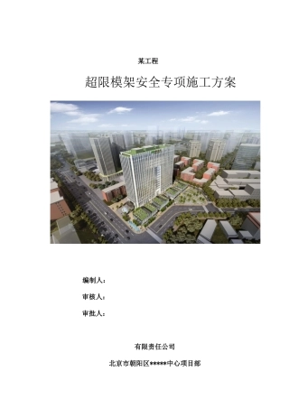 某工程超限模架安全专项施工方案