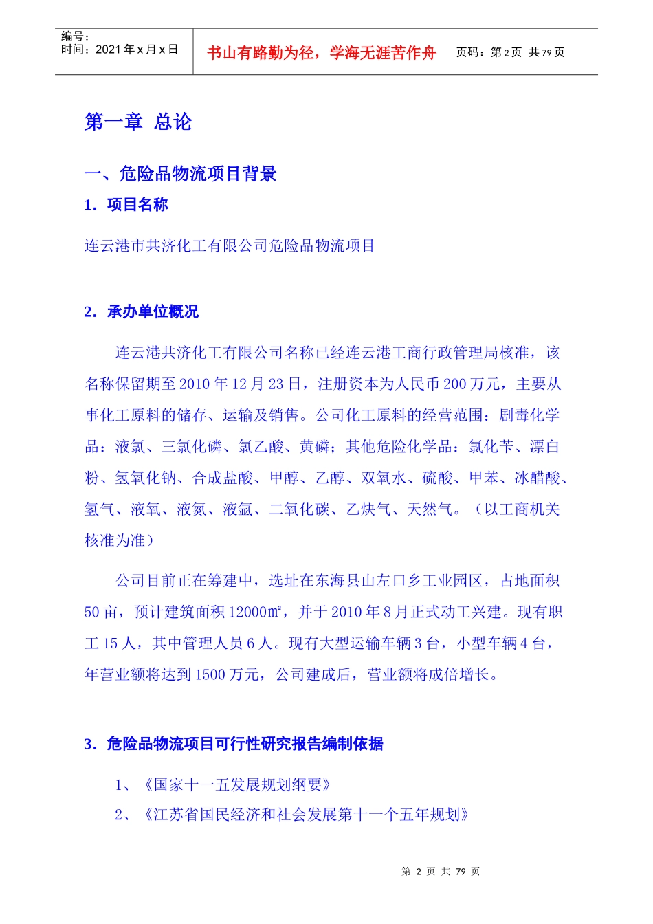 昆山市化工物流仓储中心项目可行性研究报告_第3页