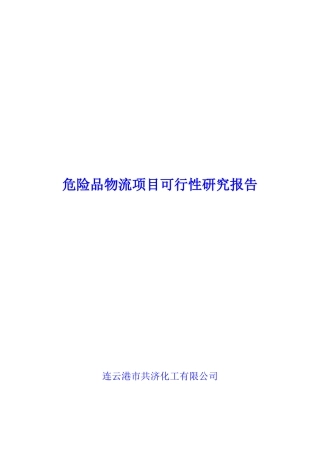 昆山市化工物流仓储中心项目可行性研究报告