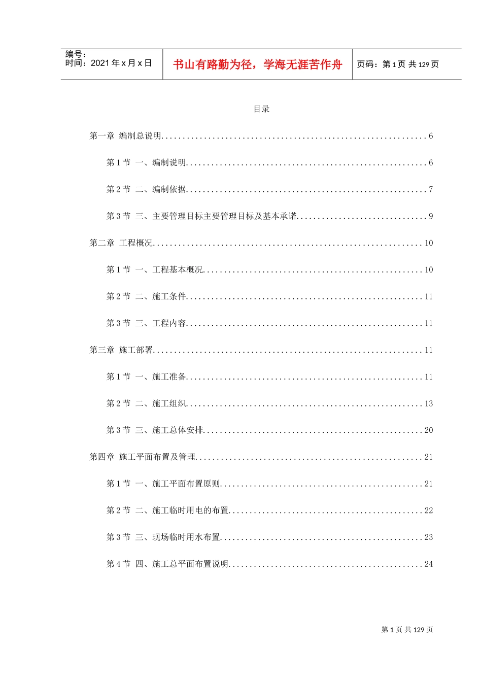某河岸环境景观工程施工组织设计(DOC141页)_第1页