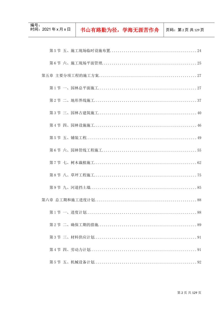 某河岸环境景观工程施工组织设计(DOC141页)_第2页