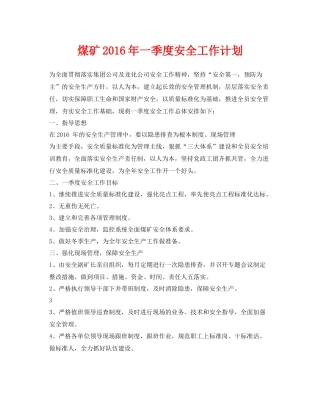 《安全管理文档》之煤矿2020年一季度安全工作计划