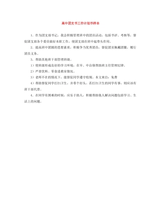 高中团支书工作计划书样本 