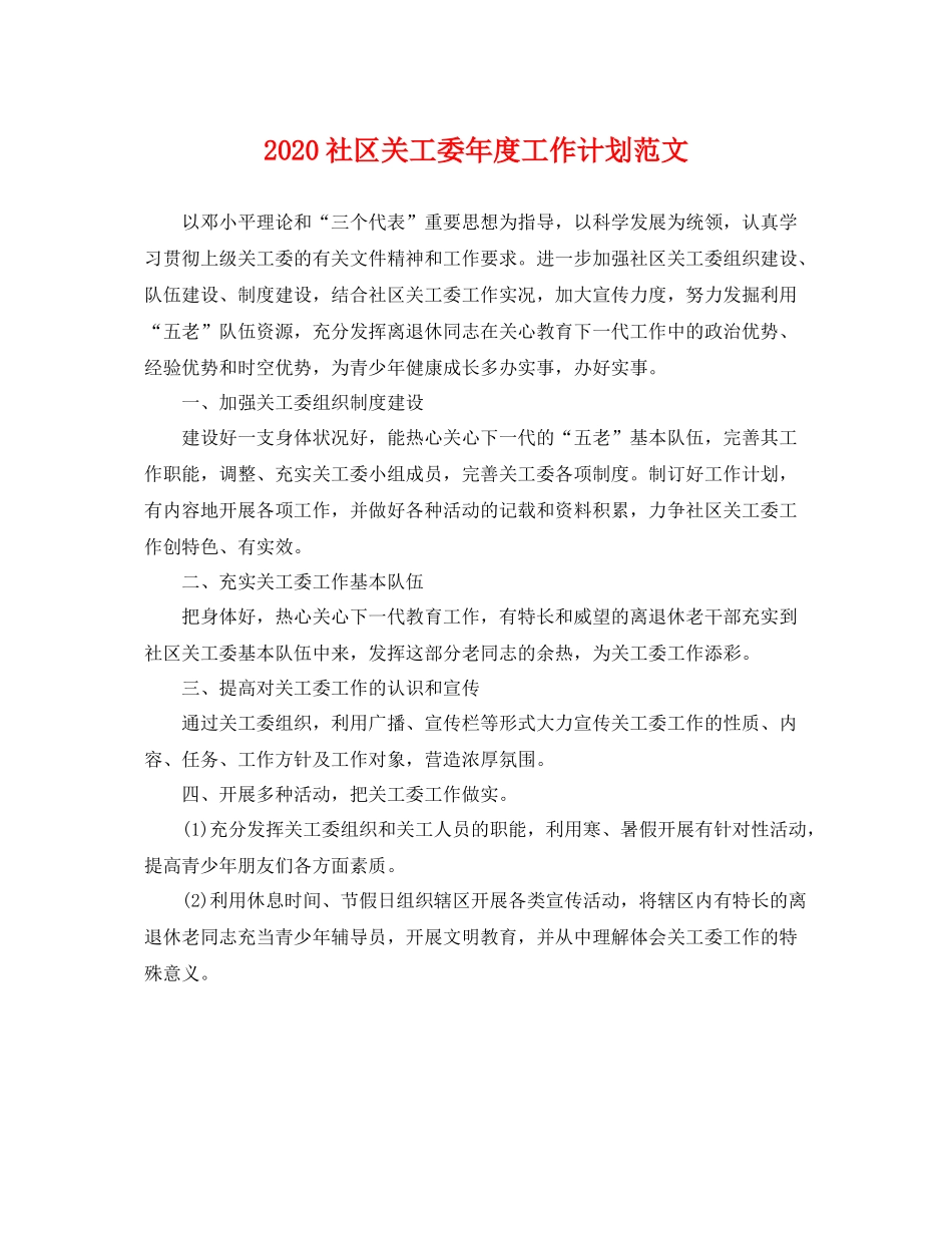 社区关工委年度工作计划范文 _第1页
