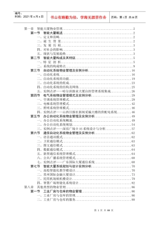 智能大厦物业管理DOC88(1)