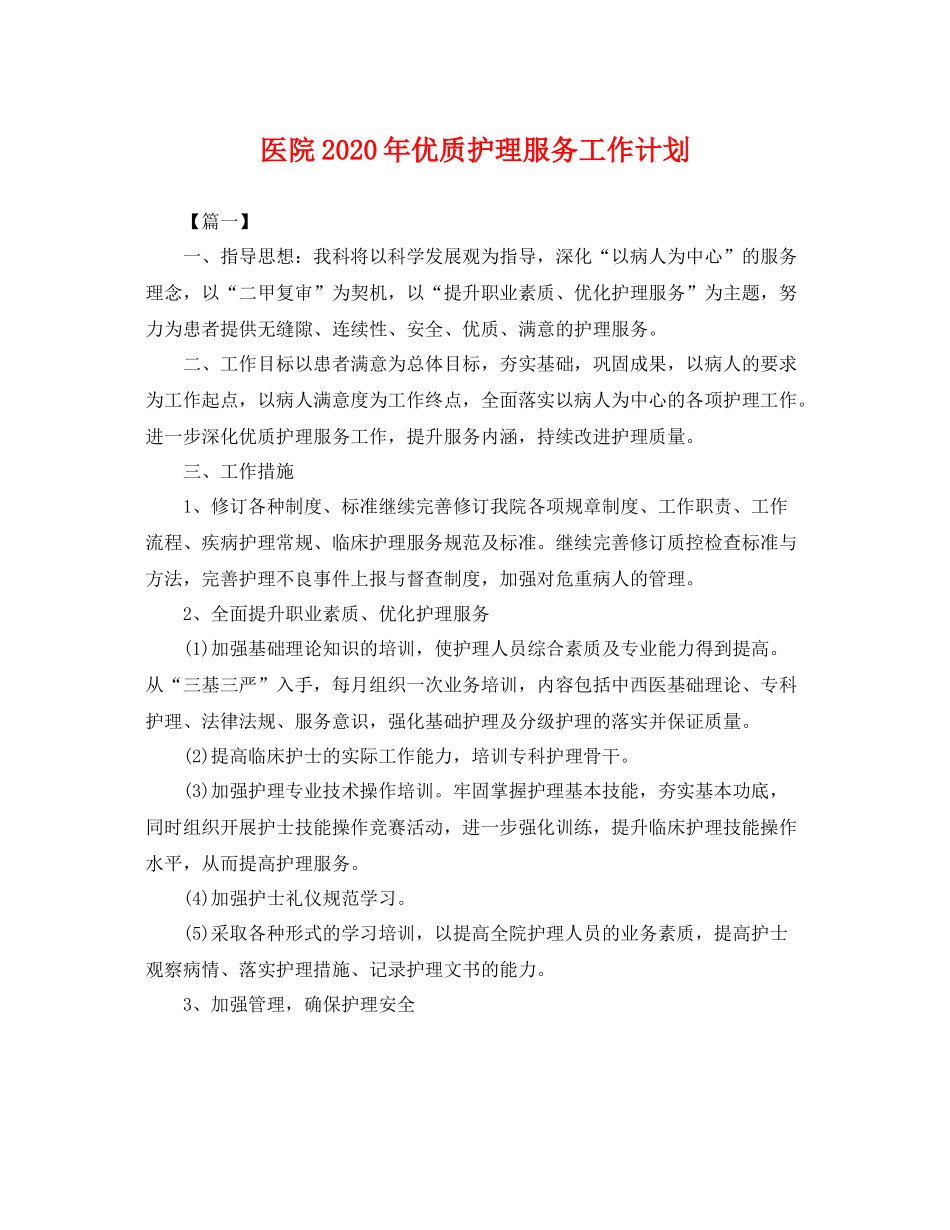 医院年优质护理服务工作计划 _第1页