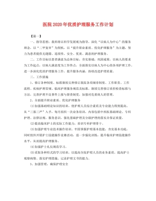 医院年优质护理服务工作计划 